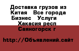 Доставка грузов из Китая - Все города Бизнес » Услуги   . Хакасия респ.,Саяногорск г.